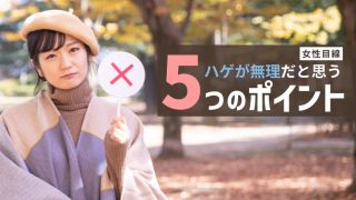 はげている男性を無理だと感じる女性目線のポイント5選